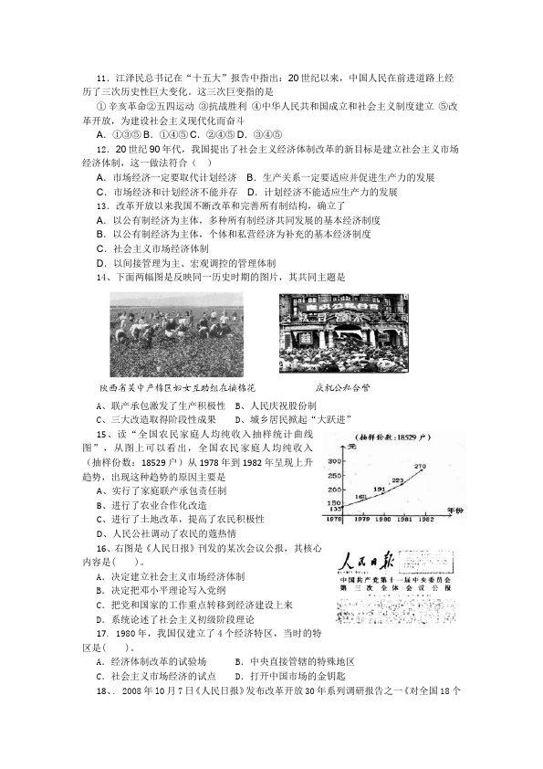 初二下册历史《第三单元:建设有中国特色的社会主义》单元测试试卷第2页
