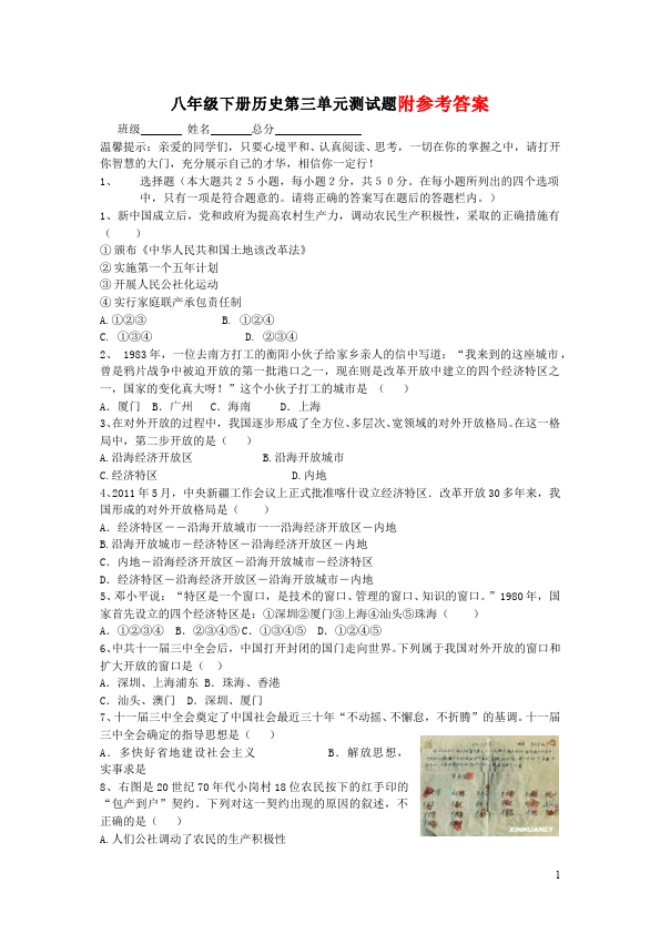 初二下册历史历史《第三单元:建设有中国特色的社会主义》测试题第1页