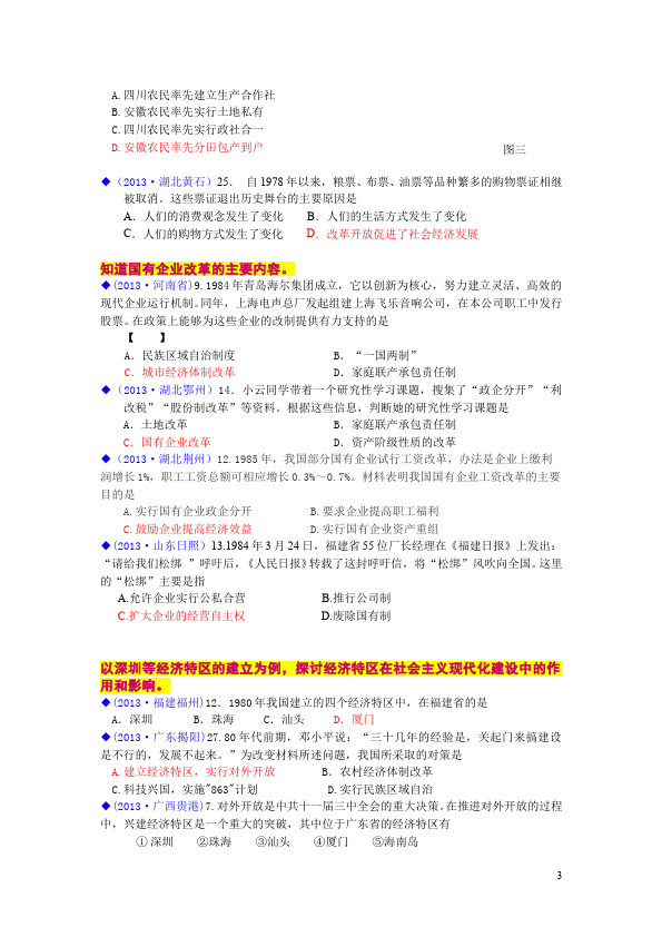 初二下册历史《第三单元:建设有中国特色的社会主义》考试试卷第3页
