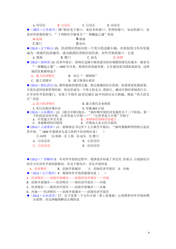 初二下册历史《第三单元:建设有中国特色的社会主义》考试试卷第4页