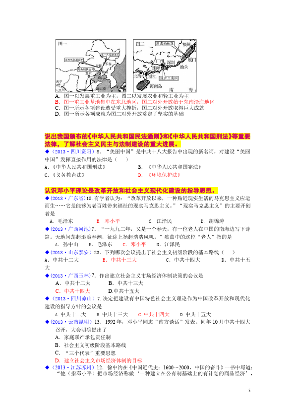 初二下册历史《第三单元:建设有中国特色的社会主义》考试试卷第5页