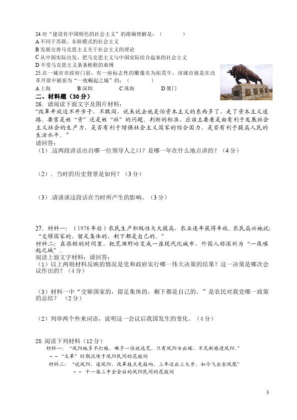 初二下册历史历史《第三单元:建设有中国特色的社会主义》试卷第3页