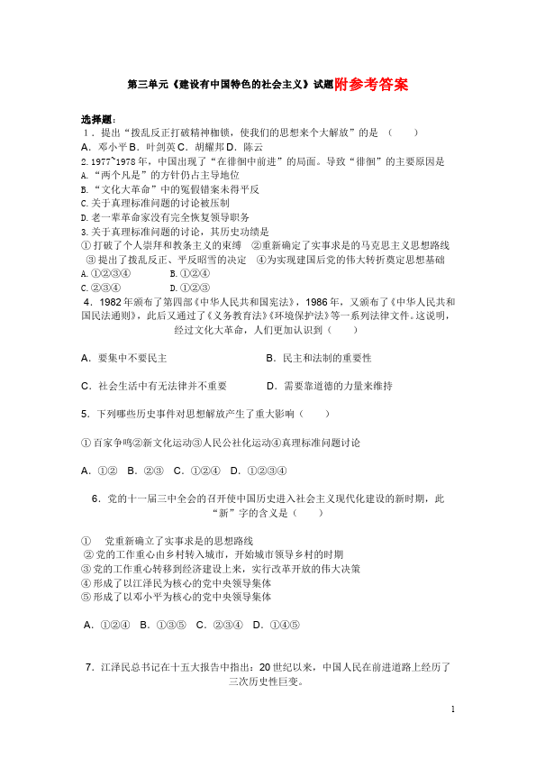 初二下册历史历史《第三单元:建设有中国特色的社会主义》试题第1页
