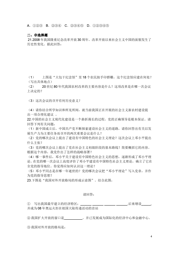 初二下册历史历史《第三单元:建设有中国特色的社会主义》试题第4页