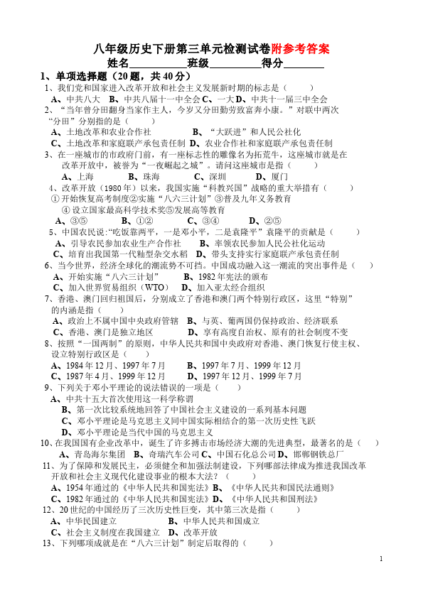 初二下册历史历史第三单元:建设有中国特色的社会主义试卷第1页