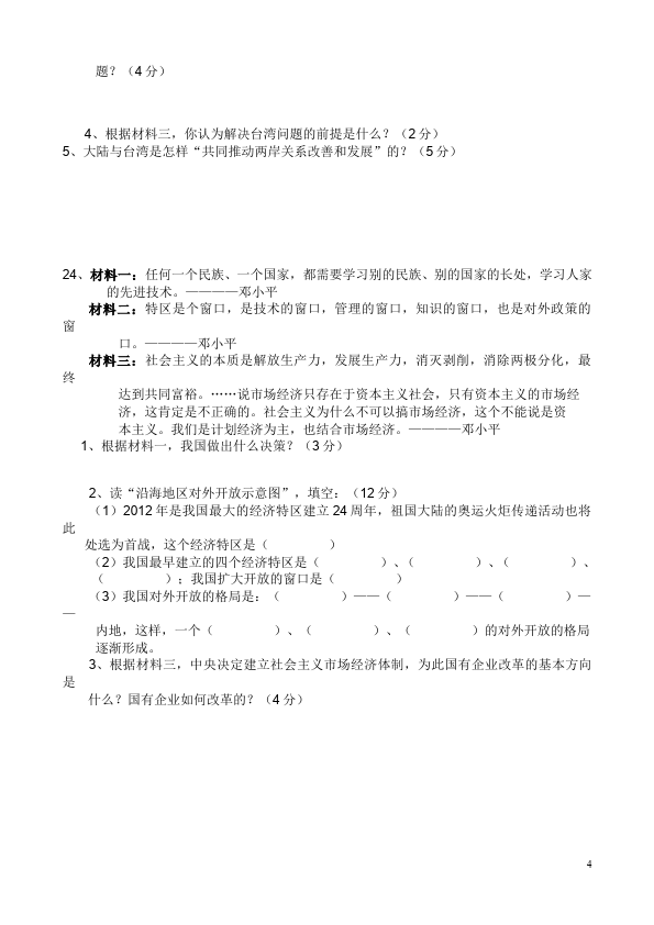 初二下册历史历史第三单元:建设有中国特色的社会主义试卷第4页