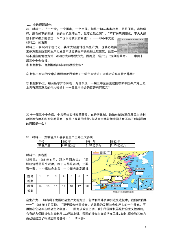 初二下册历史历史《第三单元:建设有中国特色的社会主义》练习试卷第3页
