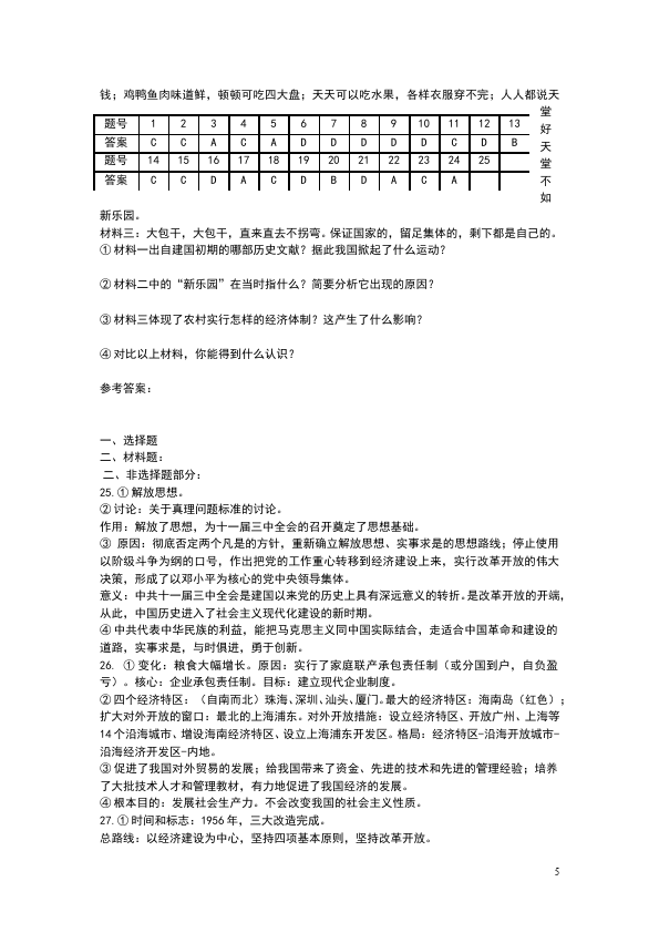 初二下册历史历史《第三单元:建设有中国特色的社会主义》练习试卷第5页