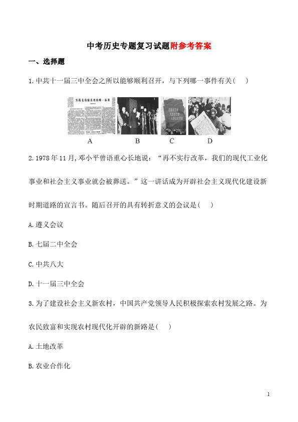 初二下册历史历史《第三单元:建设有中国特色的社会主义》试卷第1页