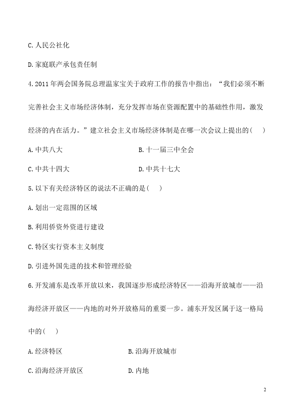 初二下册历史历史《第三单元:建设有中国特色的社会主义》试卷第2页