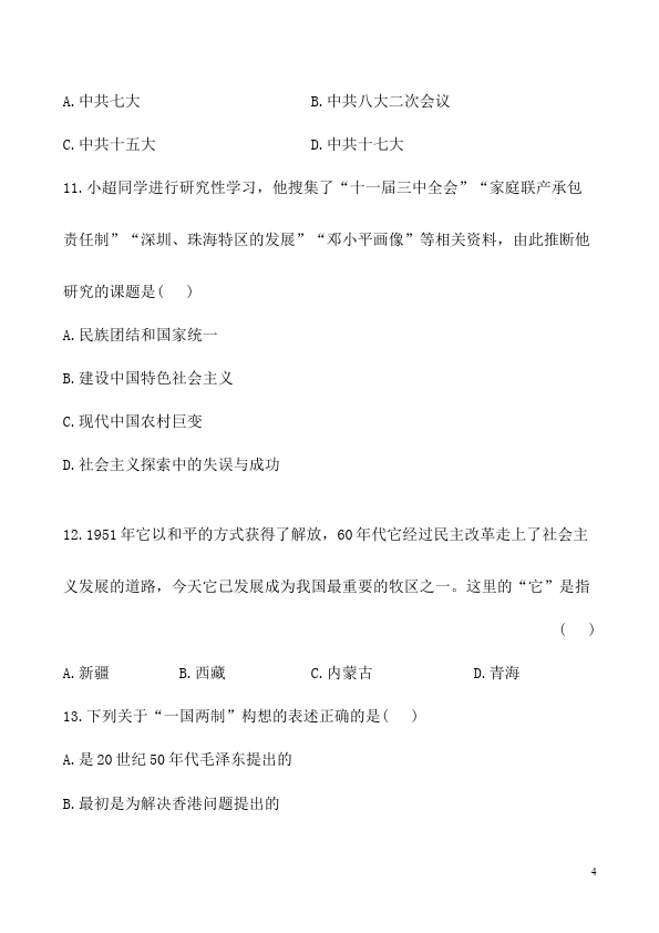 初二下册历史历史《第三单元:建设有中国特色的社会主义》试卷第4页