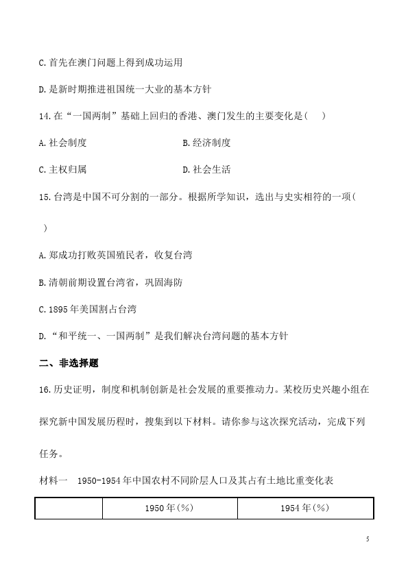 初二下册历史历史《第三单元:建设有中国特色的社会主义》试卷第5页
