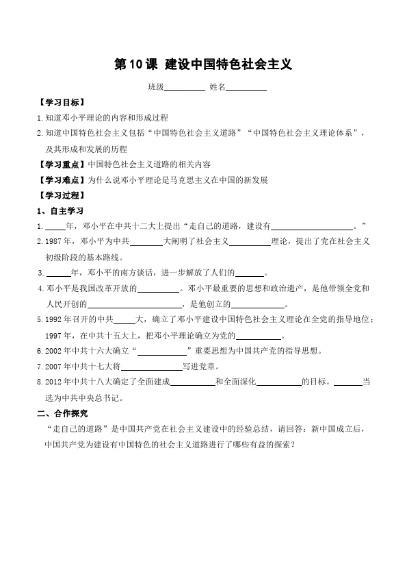 初二下册历史优质课《第10课:建设中国特色社会主义》教案教学设计第1页