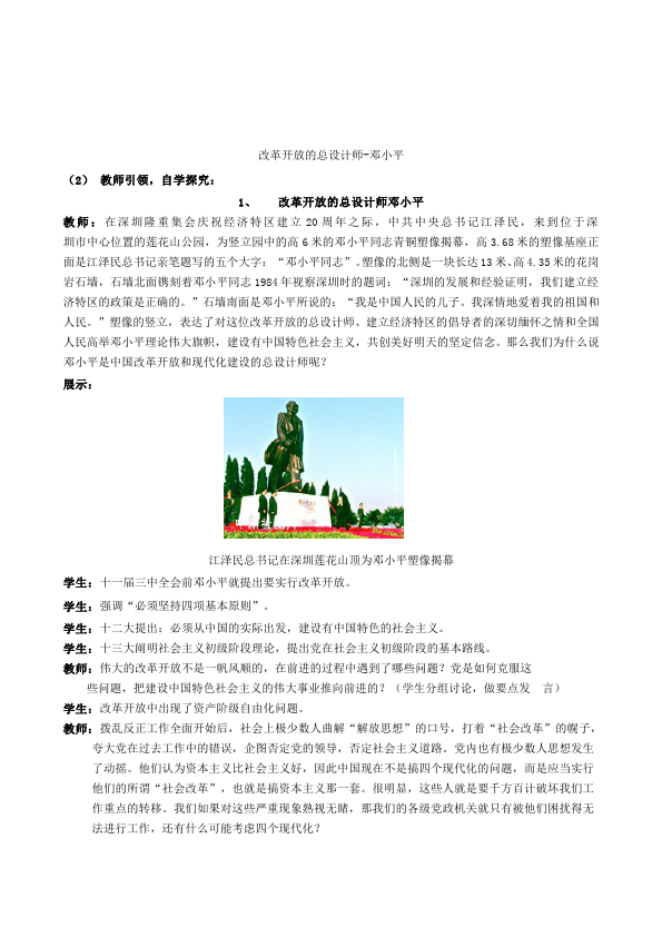 初二下册历史公开课《第10课:建设中国特色社会主义》教学设计教案第2页