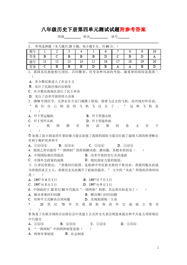 初二下册历史历史《第四单元:民族团结与祖国统一》试卷第1页