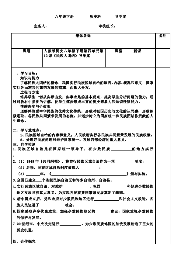 初二下册历史新历史《第12课:民族大团结》教学设计教案第1页