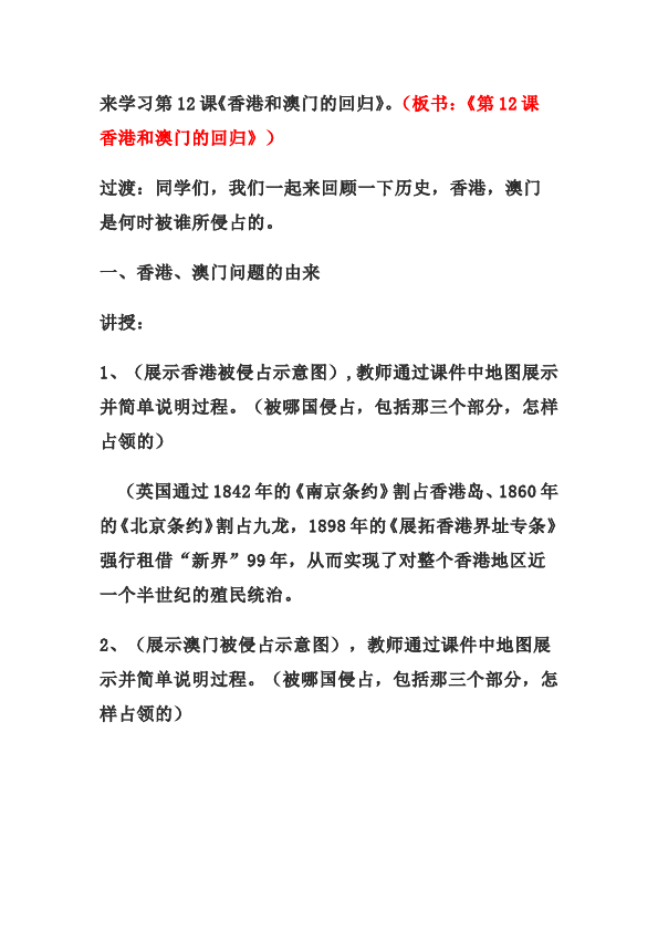 初二下册历史历史公开课《第13课:香港和澳门的回归》教学设计教案第4页