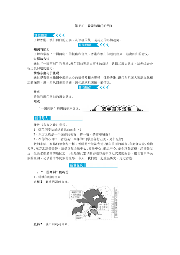 初二下册历史教研课《第13课:香港和澳门的回归》教学设计教案第1页