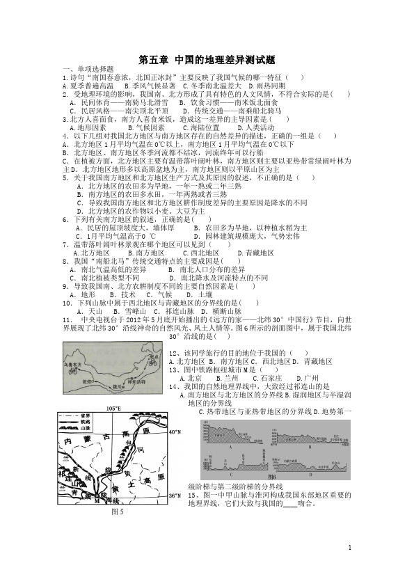 初二下册地理地理《第五章中国的地理差异》练习试卷下载第1页