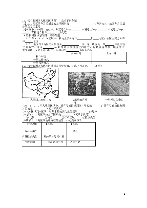 初二下册地理地理《第五章中国的地理差异》练习试卷下载第4页