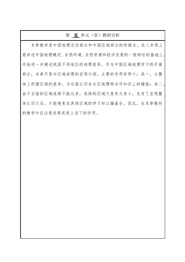 初二下册地理地理优质课《中国的地理差异》教案教学设计第1页