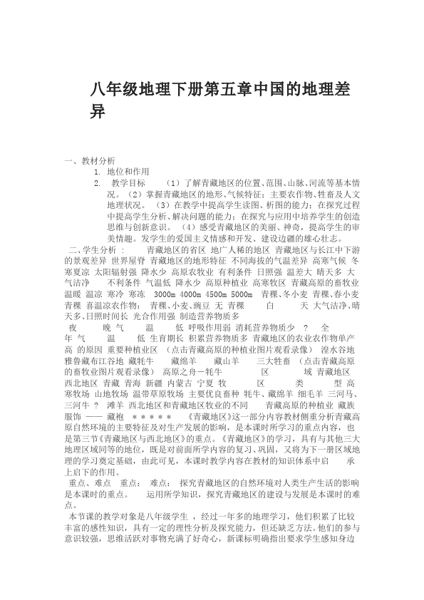 初二下册地理地理《中国的地理差异》教案教学设计第1页