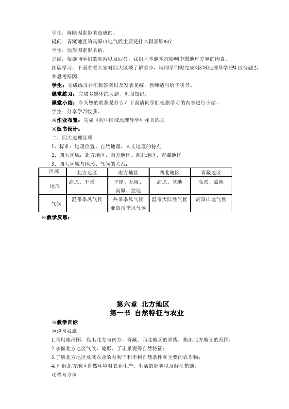 初二下册地理地理《中国的地理差异》教案教学设计第4页