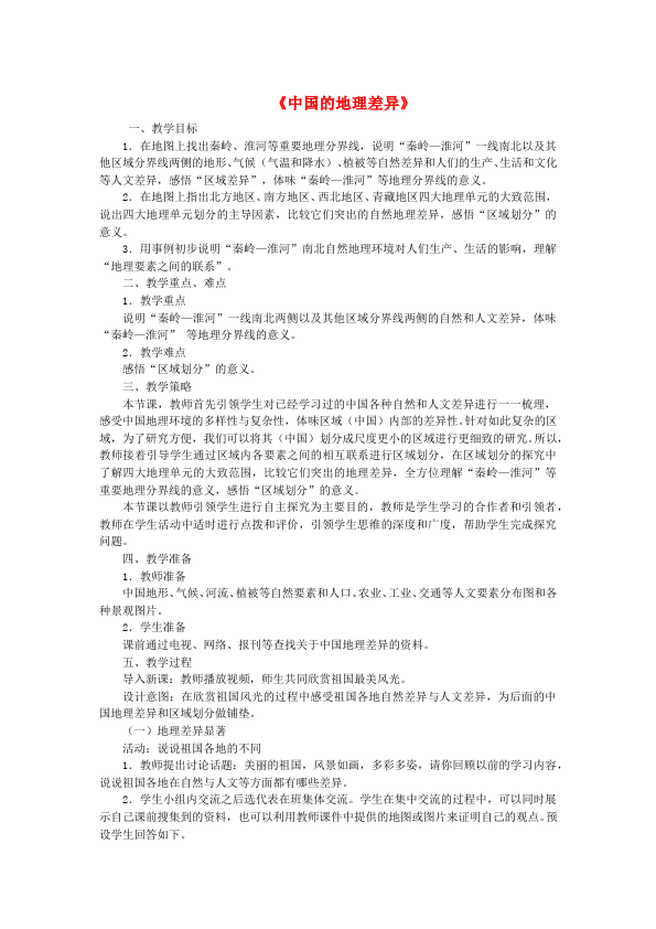 初二下册地理教研课《中国的地理差异》教学设计教案(地理)第1页