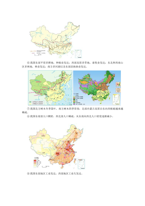 初二下册地理教研课《中国的地理差异》教学设计教案(地理)第3页