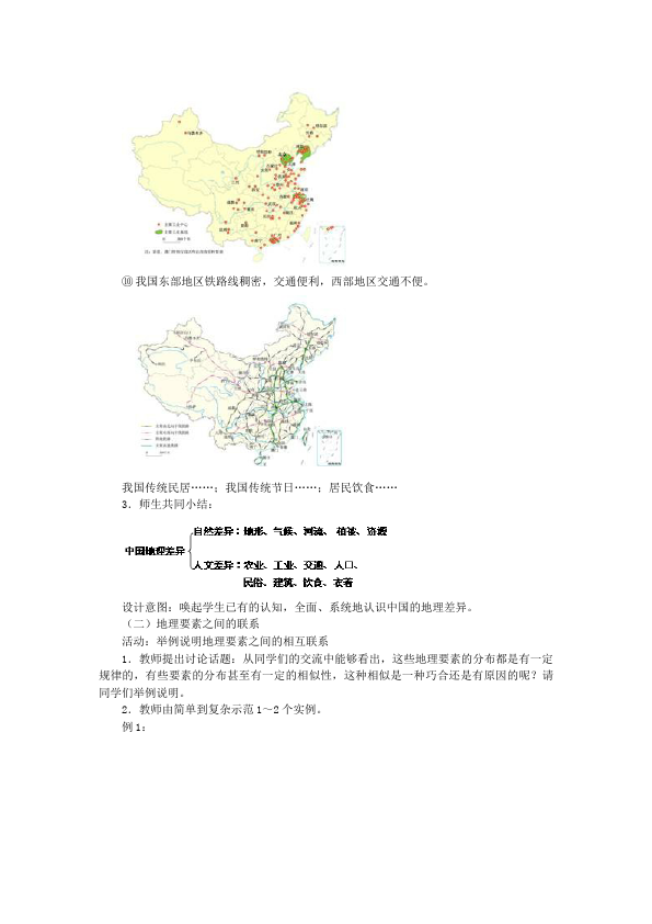 初二下册地理教研课《中国的地理差异》教学设计教案(地理)第4页