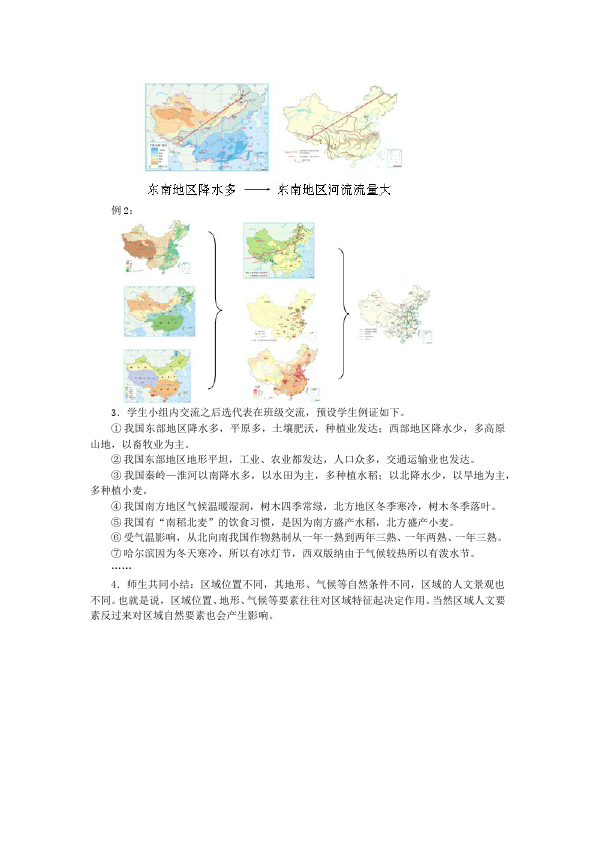 初二下册地理教研课《中国的地理差异》教学设计教案(地理)第5页