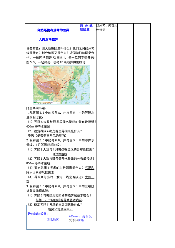初二下册地理地理《中国的地理差异》教学设计教案第5页