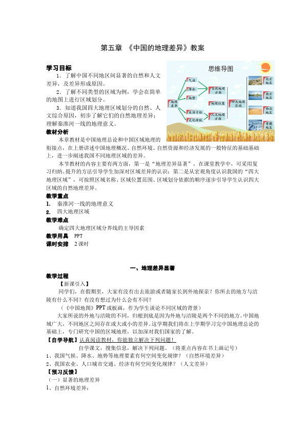 初二下册地理《中国的地理差异》教案教学设计(地理第1页