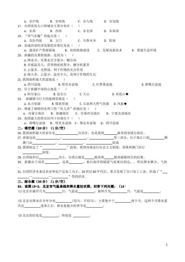 初二下册地理地理《第六章北方地区》单元检测试卷第2页