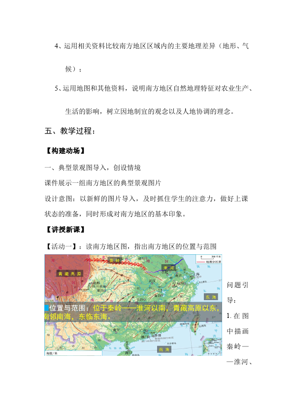 初二下册地理优质课《南方地区》教学设计教案(地理第4页