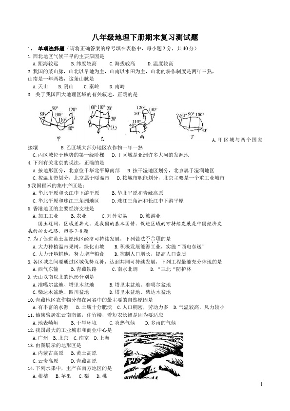 初二下册地理地理期末考试单元测试题第1页