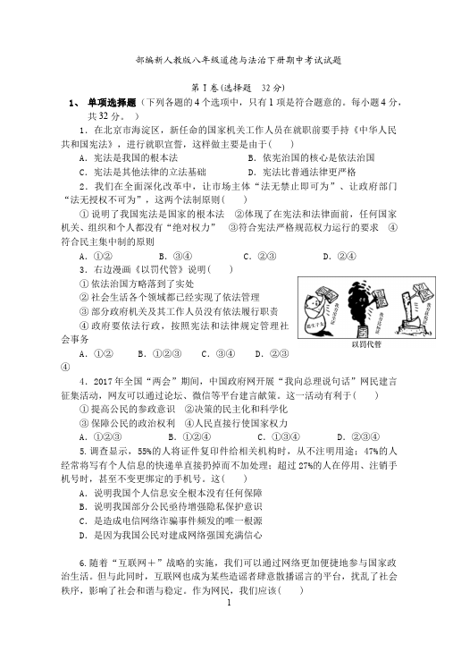 初二下册道德与法治道德与法治《期中考试》综合试卷第1页