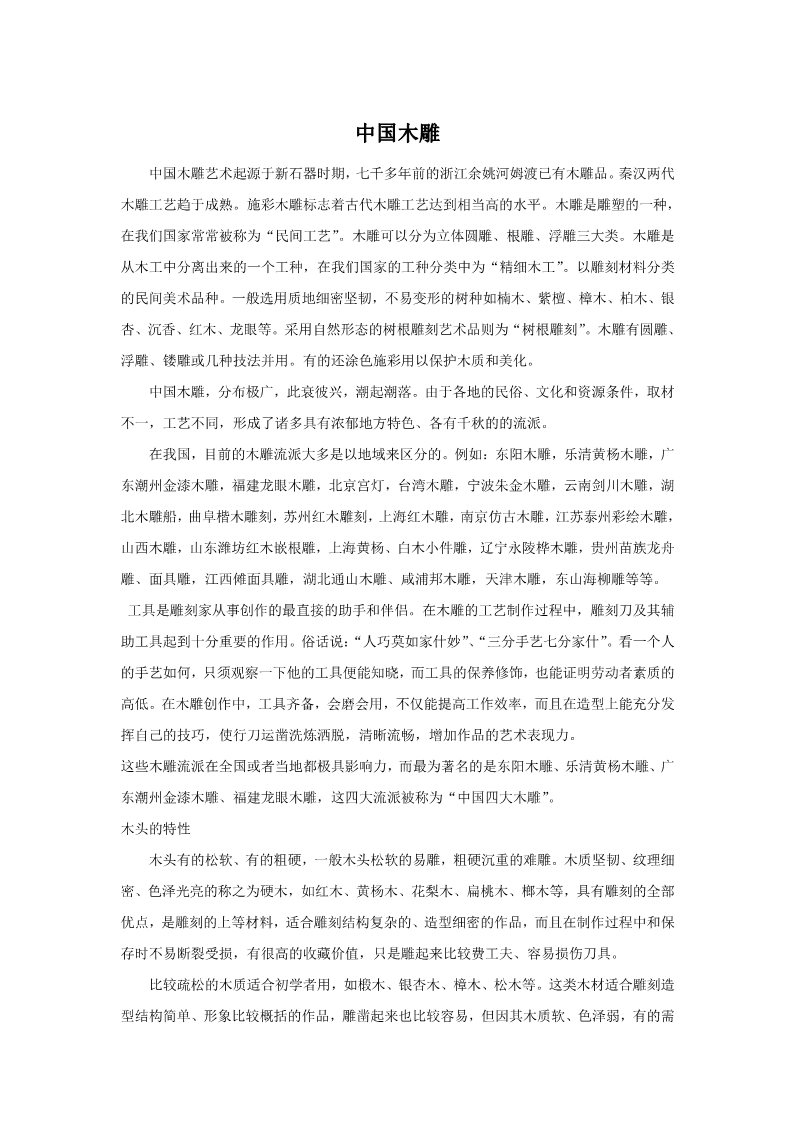 初三上册美术（人教版）中国木雕第1页