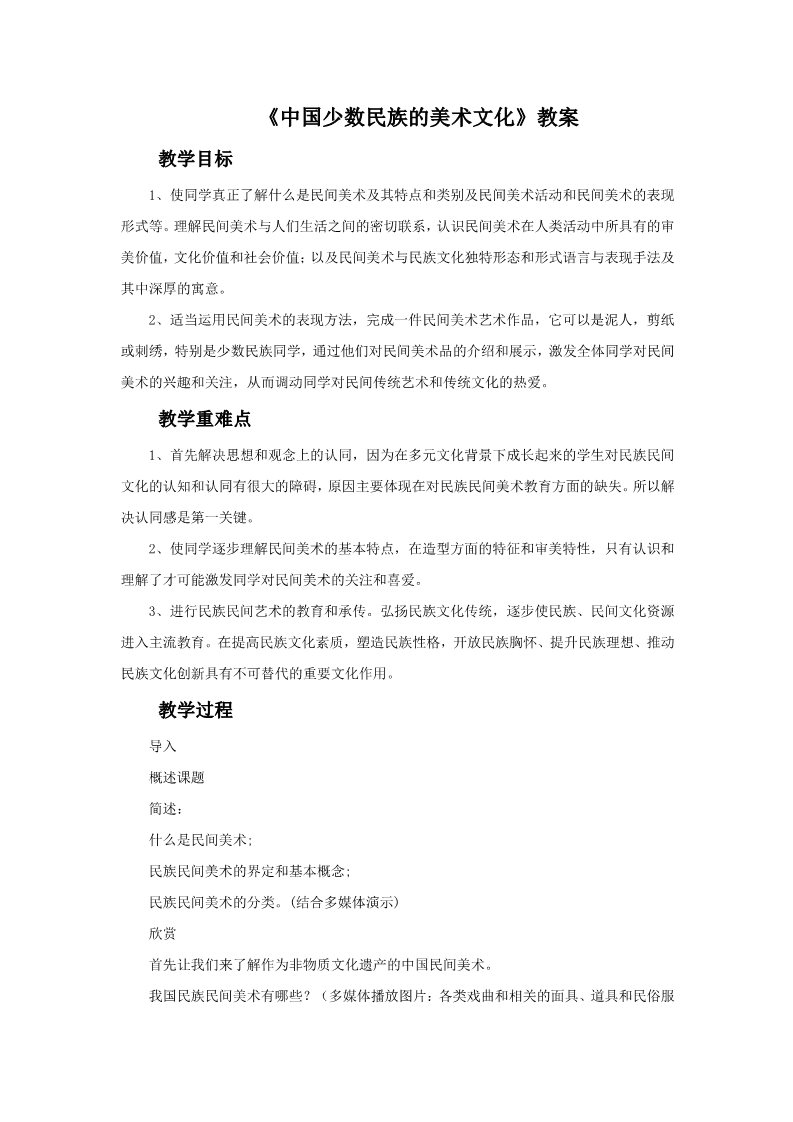 初三上册美术（人教版）《中国少数民族的美术文化》教案第1页