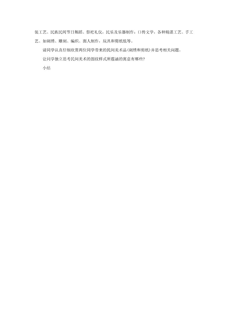 初三上册美术（人教版）《中国少数民族的美术文化》教案第2页