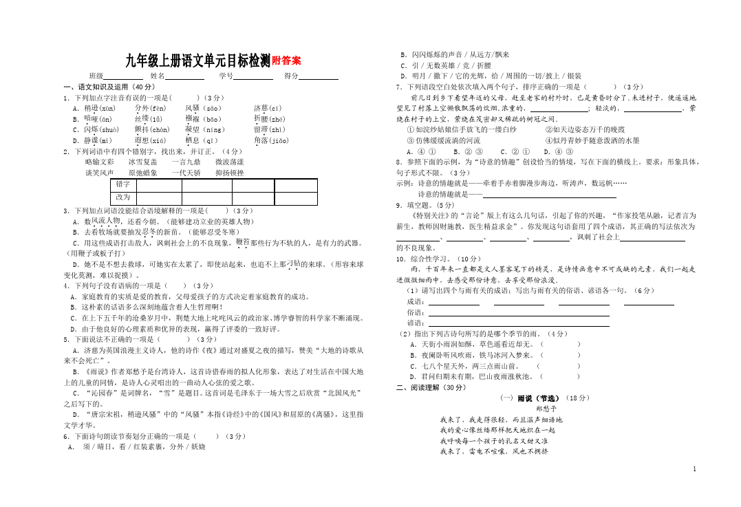 初三上册语文语文第一单元考试课堂巩固练习试卷第1页