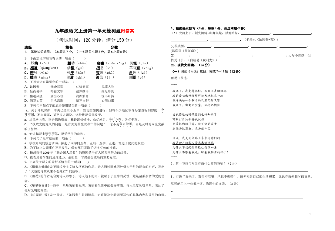 初三上册语文语文第一单元考试练习试卷第1页