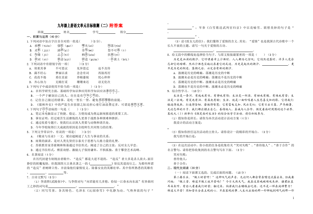 初三上册语文第二单元教学摸底考试试卷(语文)第1页