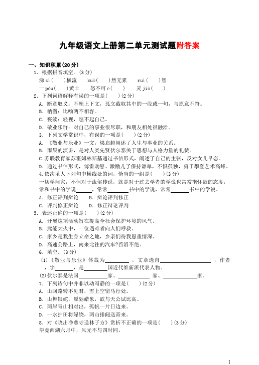 初三上册语文语文第二单元试卷第1页