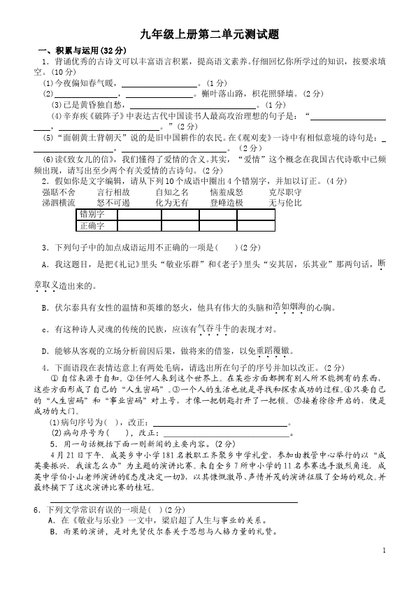 初三上册语文语文第二单元单元测试试卷第1页