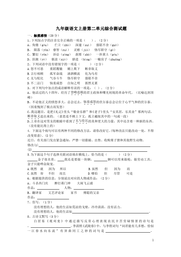 初三上册语文第二单元单元检测考试试卷(语文)第1页