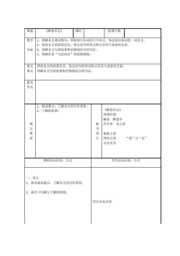 初三上册语文新语文《醉翁亭记》教学设计教案第1页