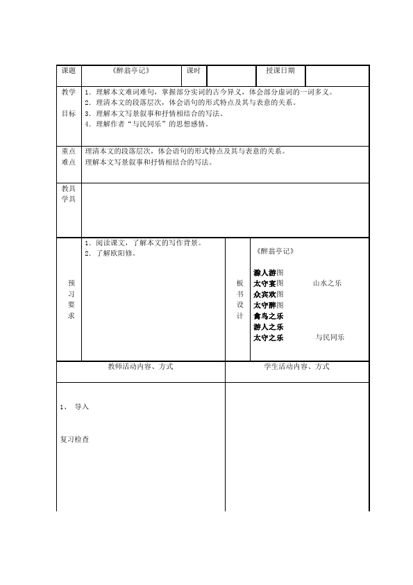 初三上册语文新语文《醉翁亭记》教学设计教案第4页