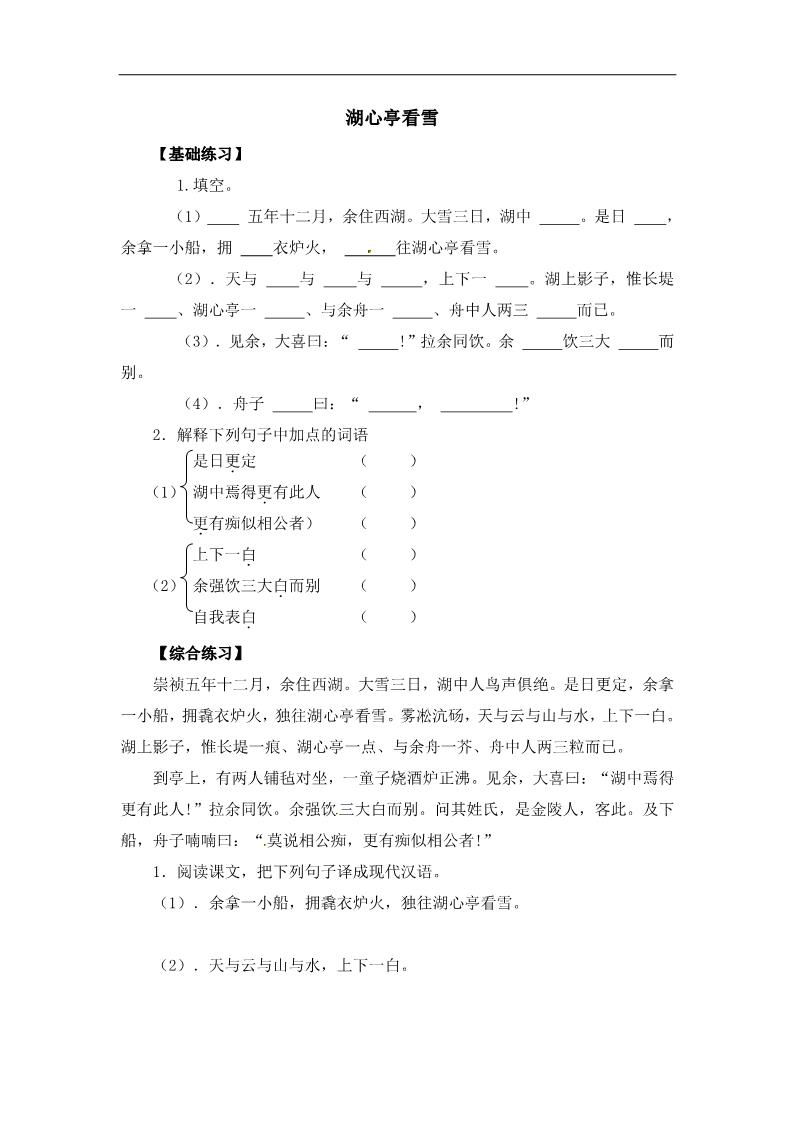 初三上册语文《湖心亭看雪》同步练习（含答案）第1页