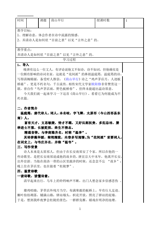 初三上册语文《商山早行》教学设计教案(新语文）第1页